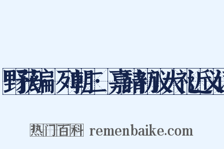 野获编·列朝二·嘉靖初议大礼近义词是什么意思的图片